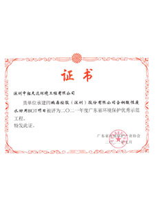 2021年廣東省環(huán)境保護優(yōu)秀示范工程